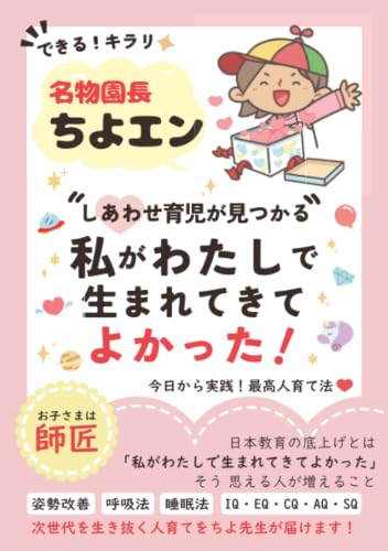         できる！キラリ 名物園長ちよエン しあわせ育児が見つかる 私がわたしで生まれてきてよかった！ 今日から実践！最高子育て法       