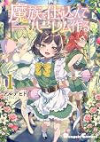魔族を仕込んでハーレム作る(1)