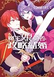 魔王の娘は勇者と政略結婚したい: 1【電子限定描き下ろし付き】 (REXコミックス)