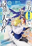 魔力0で最強の大賢者 ~それは魔法ではない、物理だ!~: 12【イラスト特典付】 (REXコミックス)