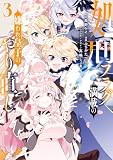 処刑フラグ満載の嫌われ皇子のやり直し: 3【電子限定描き下ろし付き】 (REXコミックス)