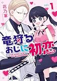 竜狩るおじに初恋: 1 【イラスト特典付】 (comic POOL)