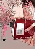 隣人のお兄さん。: 1【イラスト特典付】 (comic POOL)