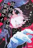 法中毒学者 家達ルイ (光文社文庫)