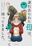 連れ去られた母は、お骨になって帰ってきました。～成年後見制度の隠された真実～ (バンブーコミックス エッセイセレクション)