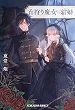 首狩り魔女の結婚 (光文社キャラクター文庫)