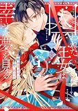 囚われた王女は二度、幸せな夢を見る: 1【イラスト特典付】 (comic LAKE)