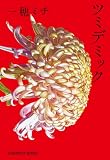 ツミデミック (光文社文庫)