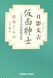 仮面紳士 ハイカラ右京探偵全集~探偵くらぶ~ (光文社文庫)