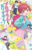 小学館ジュニア文庫 プログラムじゃありません! ~トモダチとココロのつくり方~