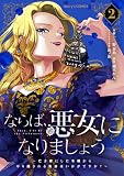 ならば、悪女になりましょう~亡き者にした令嬢からやり返される気分はいかがですか?~2巻 (Berry's COMICS)