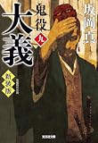 大義~鬼役(九) 新装版~ (光文社文庫)
