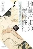 地蔵さまの泥棒修行 ~南町奉行異聞帖(二)~ (光文社文庫)