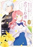 元カウンセラー聖女は奇跡の代わりにパワーと心理でなんとかします!: 1【イラスト特典付】 (comic LAKE)