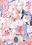 忠犬令嬢やめたら狼侯爵の溺愛スイッチ入りました！（１） (GANMA!)