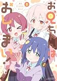 お兄ちゃんはおしまい! 公式アンソロジーコミック: 8 (REXコミックス)