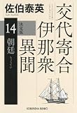 朝廷 決定版~交代寄合伊那衆異聞(14)~ (光文社文庫)
