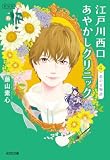 江戸川西口あやかしクリニック4 新装版~恋の百物語~ (光文社文庫)