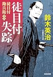 徒目付勘兵衛 徒目付失踪 (光文社文庫)