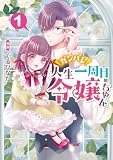 ガンバレ人生一周目令嬢ちゃん 第1巻 (Celicaコミックス)