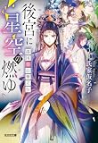 後宮に星空の燃ゆ~濤国皇后冊立伝~ (光文社キャラクター文庫)
