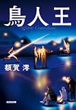鳥人王 (光文社文庫)