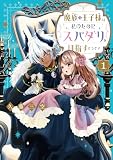 魔族の王子様は私のためにスパダリを目指すそうです 第1巻 (Celicaコミックス)
