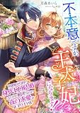不本意ですが、王太子妃になります! ～図書館が目的の身代わり結婚のはずが、殿下からの夜の求愛が止まりません～ (こはく文庫)