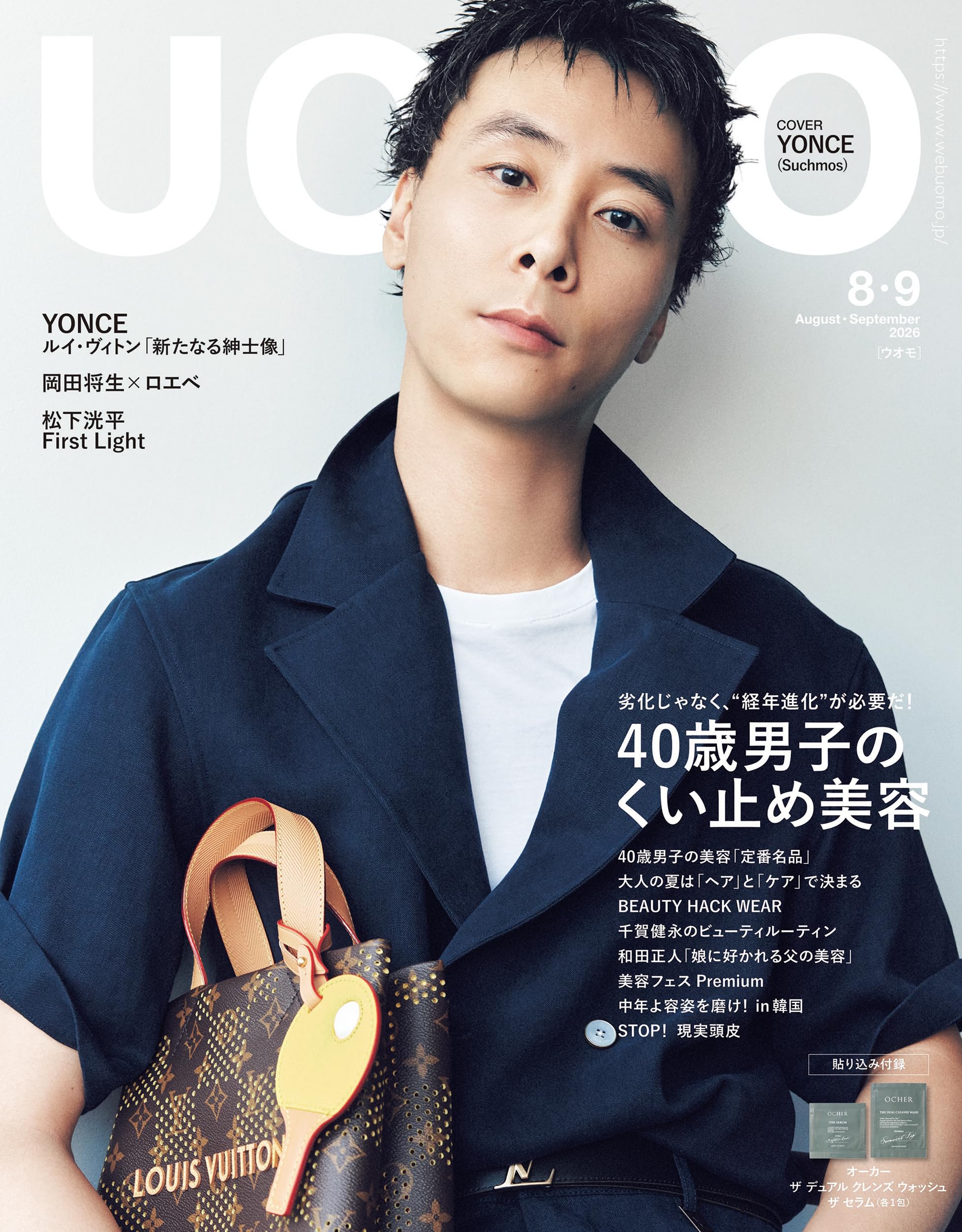 UOMO (ウオモ) 2026年8･9月合併号 [雑誌]