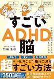 すごいADHD脳 - 天才的な能力を200%引き出す方法 -