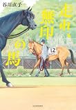 走れ、無印の馬