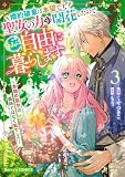 婚約破棄は本望です!聖女の力が開花したので私は自由に暮らします~本物の聖女は義姉ではなく私でした~3巻 (Berry's COMICS)