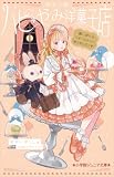 小学館ジュニア文庫 ヤミーのハピ*やみ洋菓子店 願いが叶うスイーツ、もっとおかわりどうぞ!
