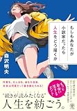 もしもあなたが小説家だったら人生をどう描くか