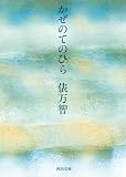 かぜのてのひら (河出文庫)