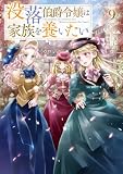 没落伯爵令嬢は家族を養いたい9【電子書籍限定書き下ろしSS付き】 (Celicaノベルス)