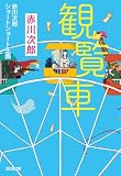 観覧車~赤川次郎ショートショート王国~ (光文社文庫)