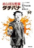 めしばな刑事タチバナ (60) [ジュースの素性] (TOKUMA COMICS)