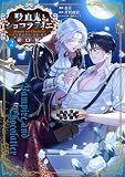 吸血鬼とショコラティエ ～天才錬金術師の甘美な探究～@COMIC 第2巻