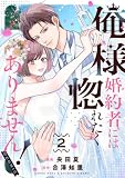 俺様婚約者には惚れたくありません！@COMIC 第2巻 (コロナ・コミックス)