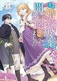 その婚約破棄、聞き飽きました2【電子書籍限定書き下ろしSS付き】