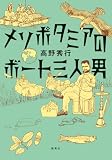 メソポタミアのボート三人男 (集英社文芸単行本)