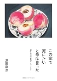この家で死にたいと母は言った 親を自宅で看取るということ(集英社インターナショナル)