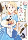 没落伯爵令嬢は家族を養いたい@COMIC 第4巻 (Celicaコミックス)