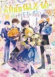 この世界の顔面偏差値が高すぎて目が痛い10【電子書籍限定書き下ろしSS付き】 (Celicaノベルス)