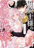 黒騎士様の愛玩花嫁になりました。アンソロジー (LOVEBITESコミックス)