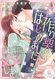 子作り契約、はじめました。　独占欲強めの顔がよすぎる同期と目的を達するまで××します (オパール文庫)