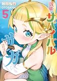 戦姫サバイバルサガ (5) -異世界の運命をかけた無人島フジュン異性交遊- (カドコミ)