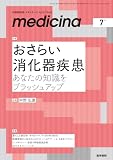 medicina メディチーナ 2026年7月号特集　おさらい消化器疾患　あなたの知識をブラッシュアップの買取価格