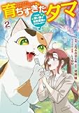 育ちすぎたタマ2~うちの飼い猫が世界最強になりました!?~ (カドコミ)